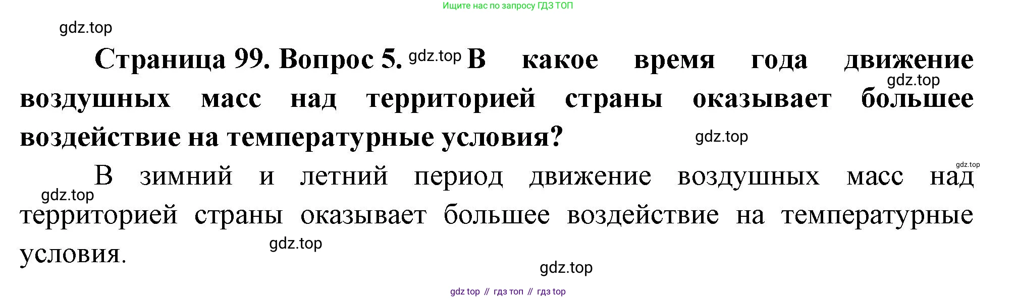 ГДЗ География, 8 класс Учебник, авторы: Пятунин Владимир Борисович, Таможняя Елена Александровна, издательство Просвещение, Москва, 2021, оранжевого цвета, страница 99, номер 5, Решение