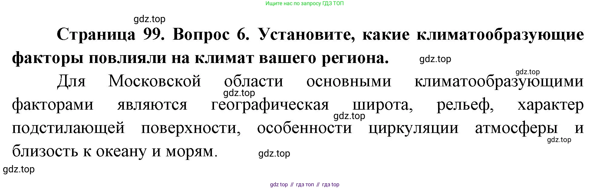 ГДЗ География, 8 класс Учебник, авторы: Пятунин Владимир Борисович, Таможняя Елена Александровна, издательство Просвещение, Москва, 2021, оранжевого цвета, страница 99, номер 6, Решение