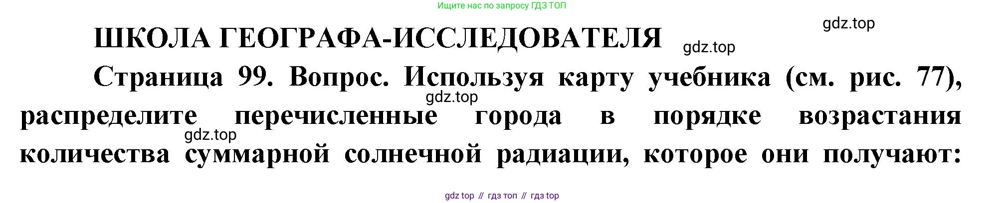 ГДЗ География, 8 класс Учебник, авторы: Пятунин Владимир Борисович, Таможняя Елена Александровна, издательство Просвещение, Москва, 2021, оранжевого цвета, страница 99, Решение