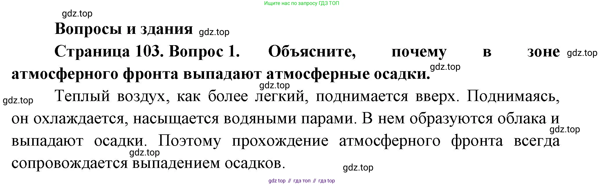 ГДЗ География, 8 класс Учебник, авторы: Пятунин Владимир Борисович, Таможняя Елена Александровна, издательство Просвещение, Москва, 2021, оранжевого цвета, страница 103, номер 1, Решение
