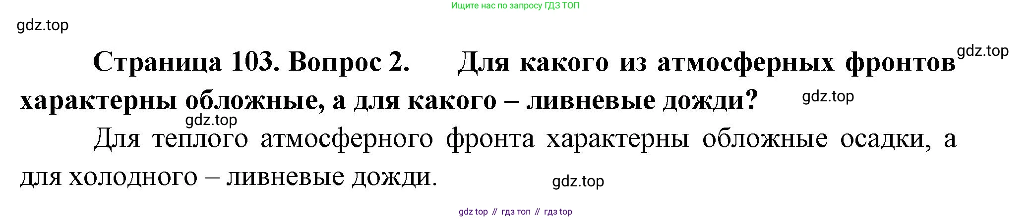 ГДЗ География, 8 класс Учебник, авторы: Пятунин Владимир Борисович, Таможняя Елена Александровна, издательство Просвещение, Москва, 2021, оранжевого цвета, страница 103, номер 2, Решение
