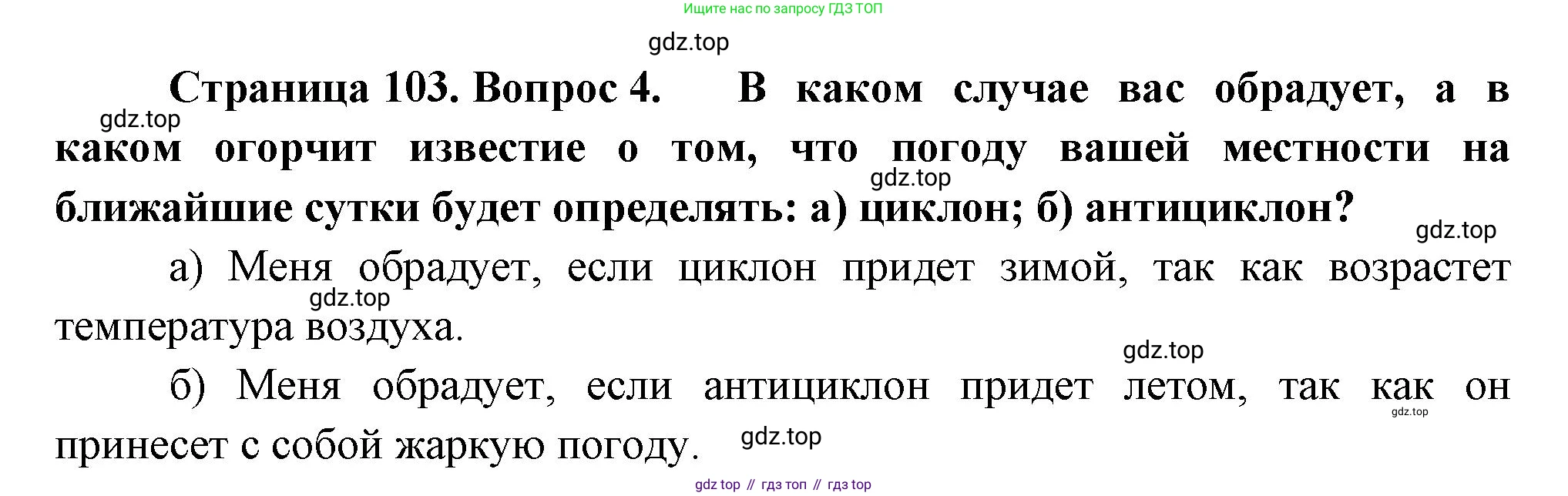 ГДЗ География, 8 класс Учебник, авторы: Пятунин Владимир Борисович, Таможняя Елена Александровна, издательство Просвещение, Москва, 2021, оранжевого цвета, страница 103, номер 4, Решение