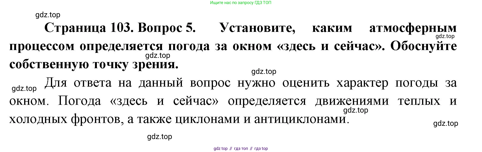 ГДЗ География, 8 класс Учебник, авторы: Пятунин Владимир Борисович, Таможняя Елена Александровна, издательство Просвещение, Москва, 2021, оранжевого цвета, страница 103, номер 5, Решение