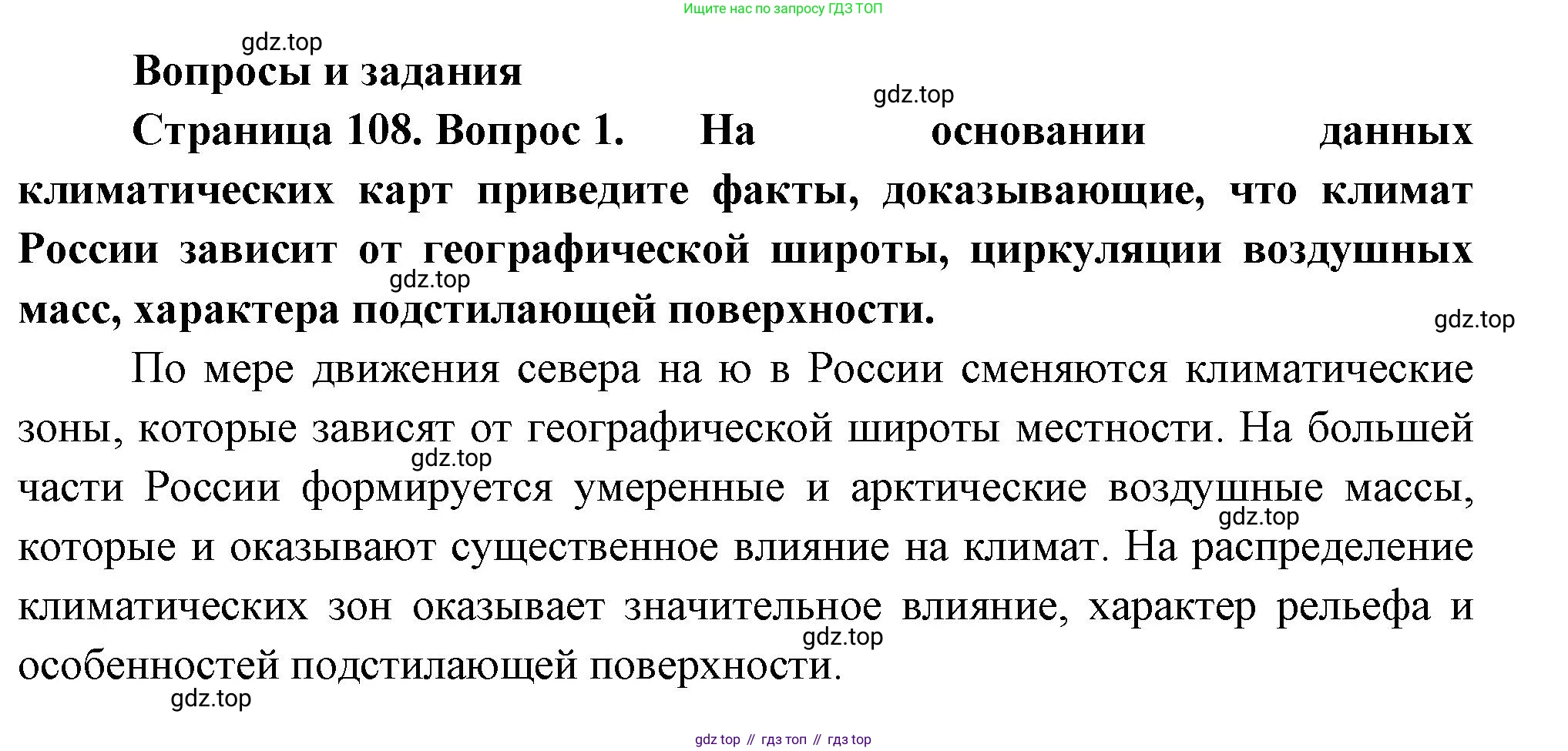 ГДЗ География, 8 класс Учебник, авторы: Пятунин Владимир Борисович, Таможняя Елена Александровна, издательство Просвещение, Москва, 2021, оранжевого цвета, страница 108, номер 1, Решение