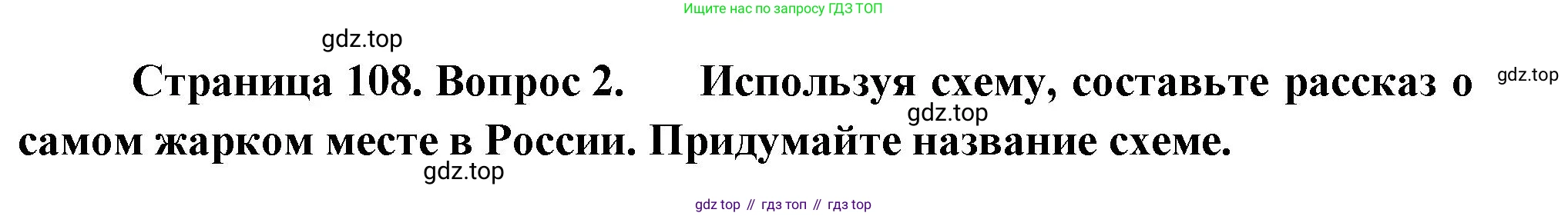 ГДЗ География, 8 класс Учебник, авторы: Пятунин Владимир Борисович, Таможняя Елена Александровна, издательство Просвещение, Москва, 2021, оранжевого цвета, страница 108, номер 2, Решение
