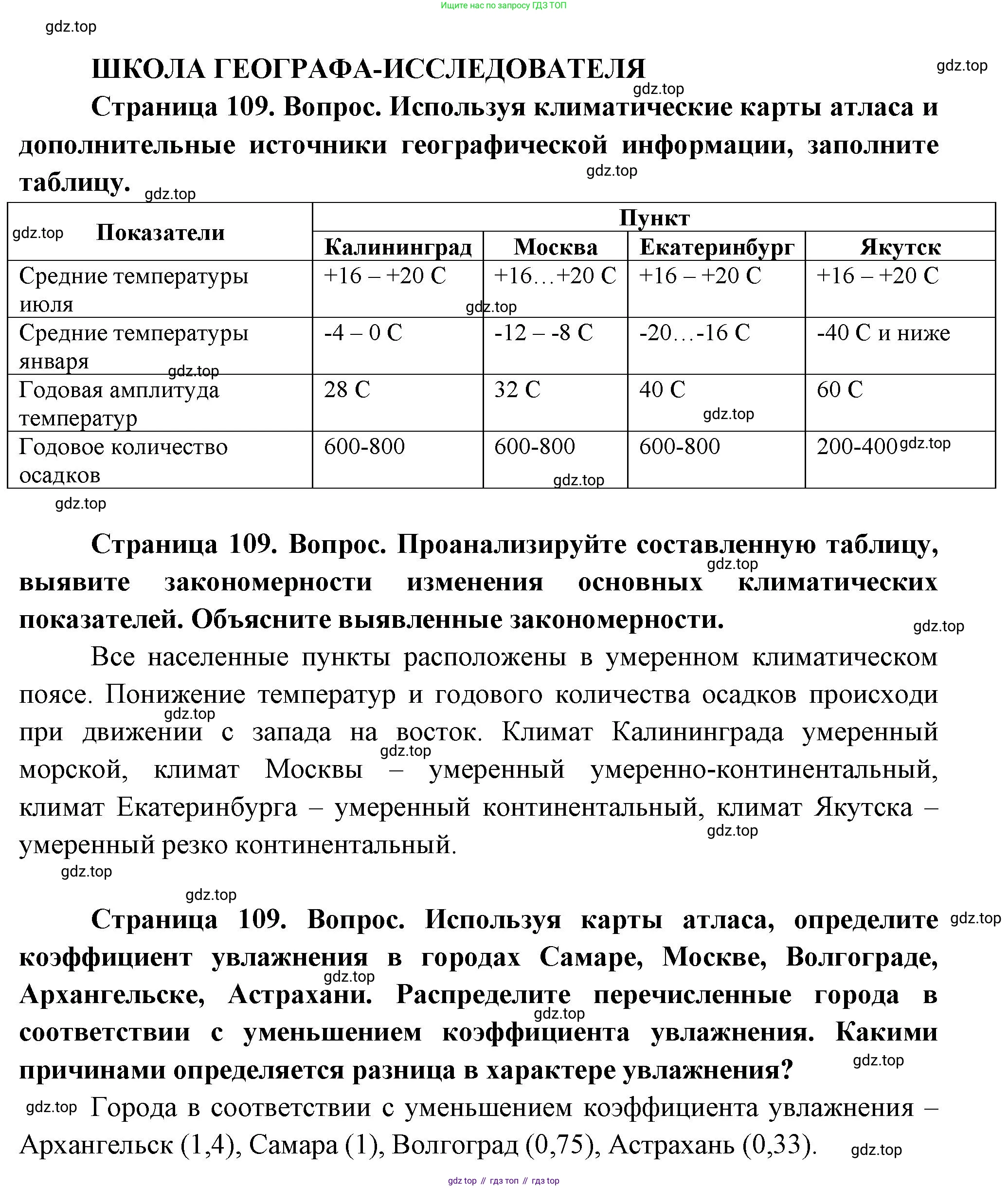 ГДЗ География, 8 класс Учебник, авторы: Пятунин Владимир Борисович, Таможняя Елена Александровна, издательство Просвещение, Москва, 2021, оранжевого цвета, страница 109, Решение