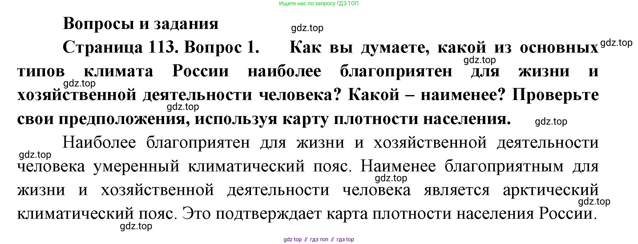 ГДЗ География, 8 класс Учебник, авторы: Пятунин Владимир Борисович, Таможняя Елена Александровна, издательство Просвещение, Москва, 2021, оранжевого цвета, страница 113, номер 1, Решение