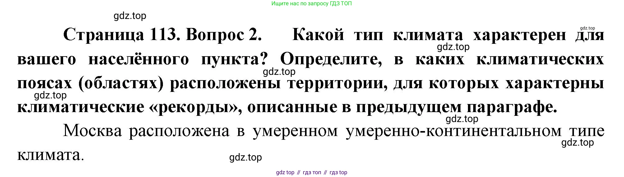 ГДЗ География, 8 класс Учебник, авторы: Пятунин Владимир Борисович, Таможняя Елена Александровна, издательство Просвещение, Москва, 2021, оранжевого цвета, страница 113, номер 2, Решение