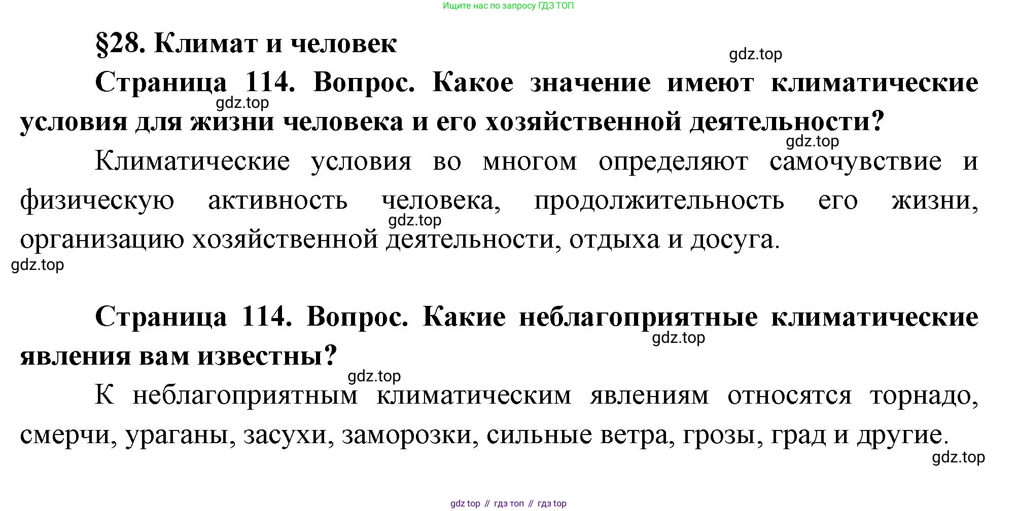 ГДЗ География, 8 класс Учебник, авторы: Пятунин Владимир Борисович, Таможняя Елена Александровна, издательство Просвещение, Москва, 2021, оранжевого цвета, страница 114, Решение