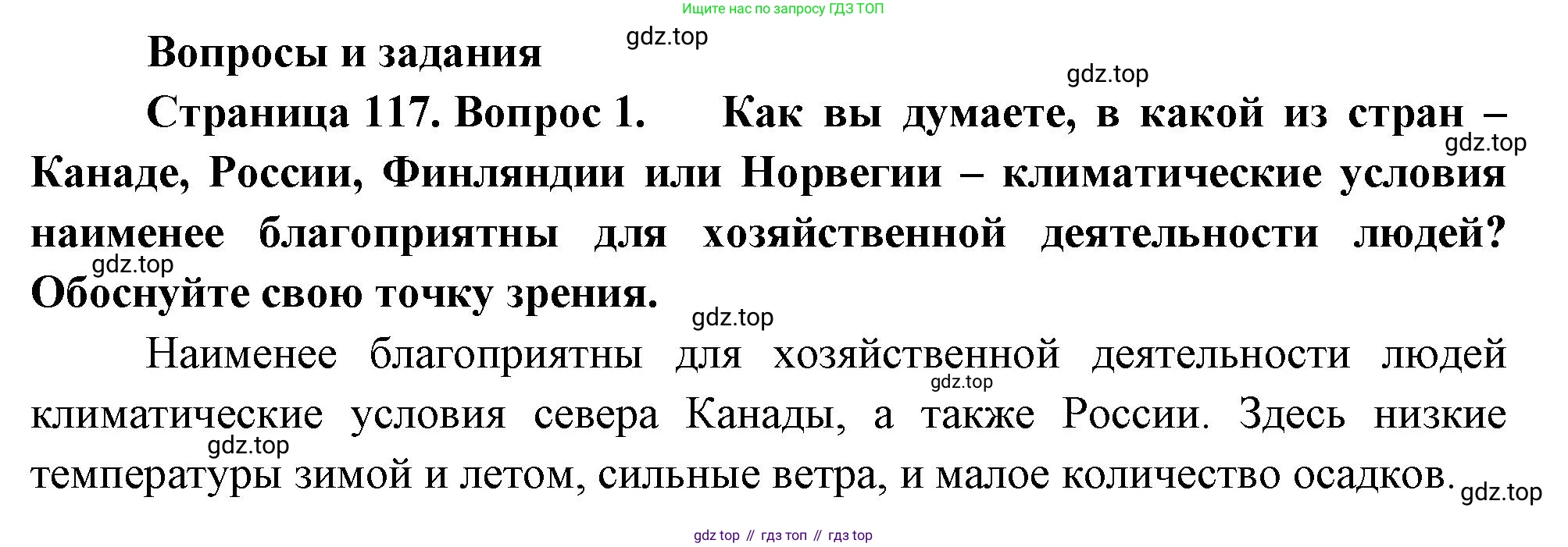 ГДЗ География, 8 класс Учебник, авторы: Пятунин Владимир Борисович, Таможняя Елена Александровна, издательство Просвещение, Москва, 2021, оранжевого цвета, страница 117, номер 1, Решение