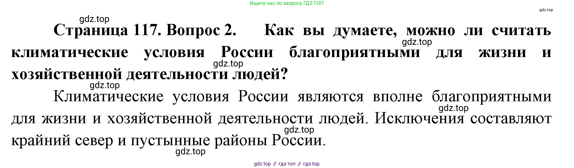 ГДЗ География, 8 класс Учебник, авторы: Пятунин Владимир Борисович, Таможняя Елена Александровна, издательство Просвещение, Москва, 2021, оранжевого цвета, страница 117, номер 2, Решение