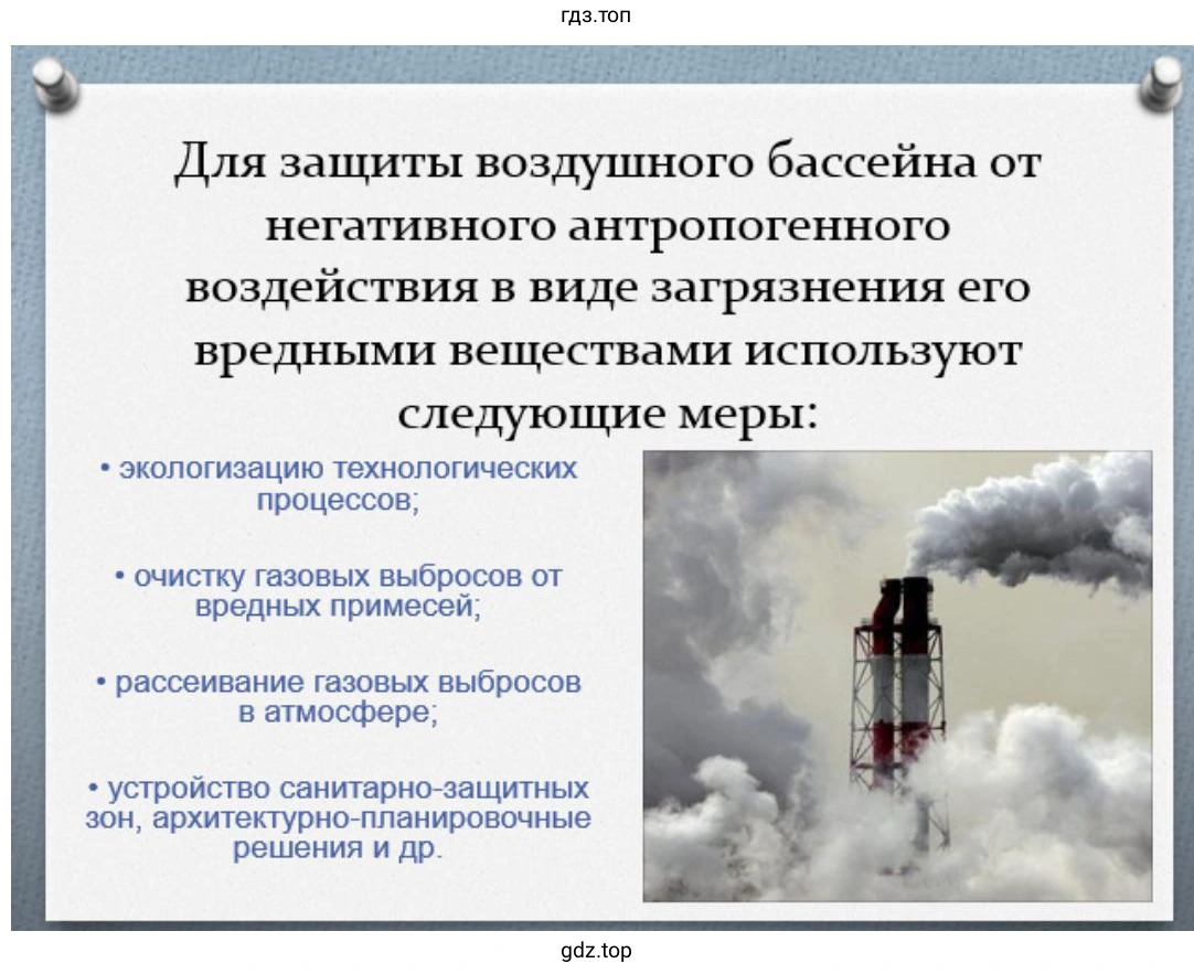 Слайд 1. Для защиты воздушного бассейна от негативного антропогенного воздействия в виде загрязнения вредными веществами используют следующие меры: