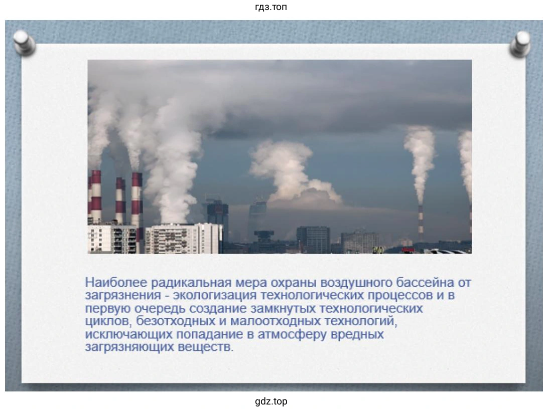 Слайд 2. Наиболее радикальная мера охраны воздушного бассейна от загрязнения — экологизация технологических процессов и в первую очередь создание замкнутых технологических циклов производства, обеспечивающих в основной, исключающих попадание в атмосферу вредных загрязняющих веществ.