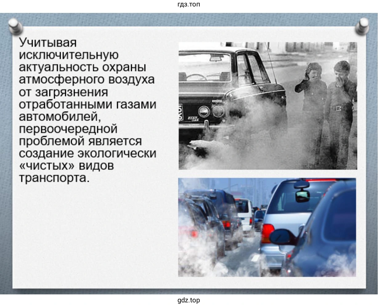 Слайд 3. Учитывая исключительную актуальность охраны атмосферного воздуха от загрязнения отработавшими газами автомобилей, первоочередной проблемой является создание экологически «чистых» видов транспорта.