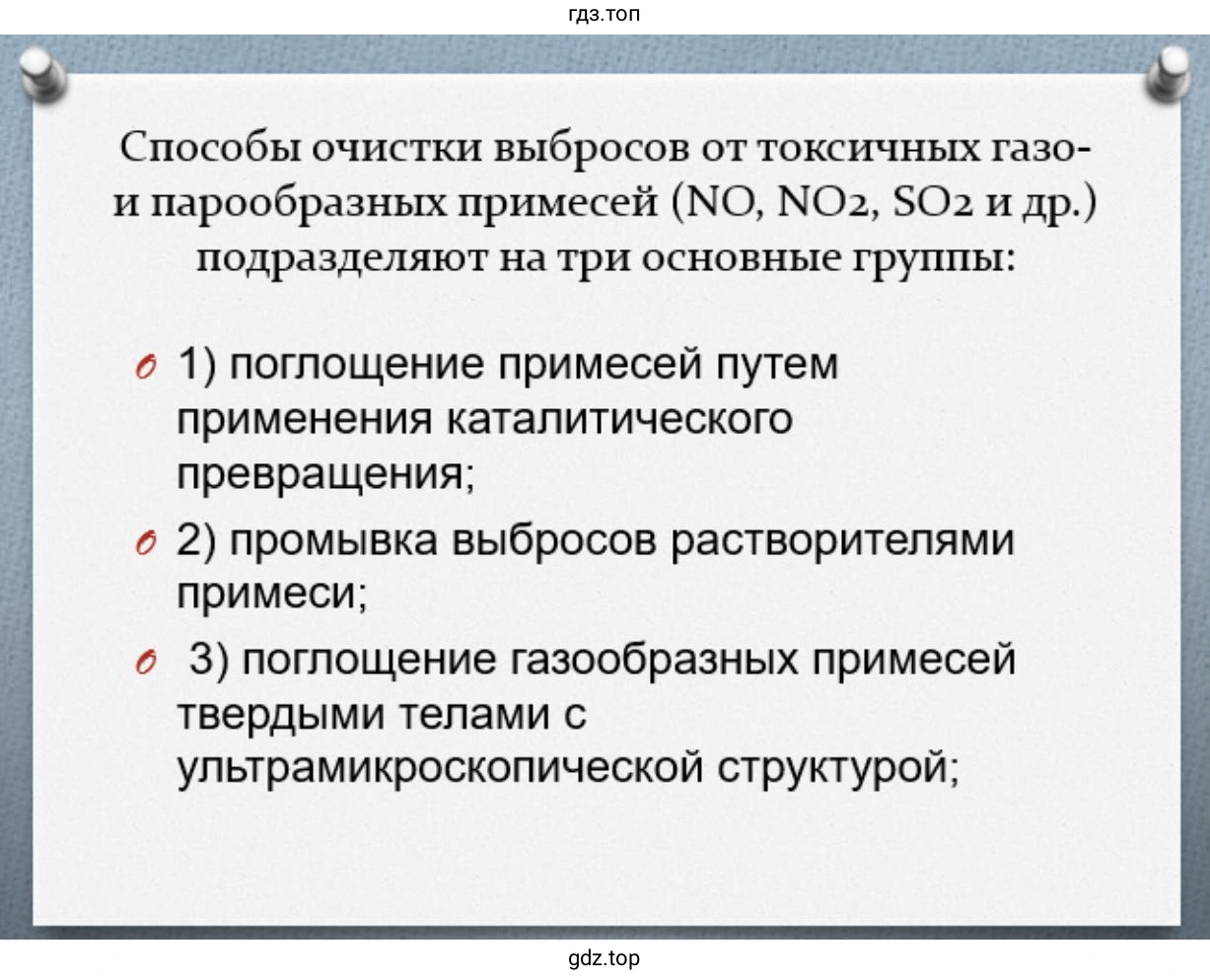 Слайд 4. Способы очистки выбросов от токсичных газо- и парообразных примесей (NO, NO2, SO2 и др.) подразделяют на три основные группы: 1) поглощение примесей путем применения каталитического превращения; 2) промывка выбросов растворителями примеси; 3) поглощение газообразных примесей твердыми телами с ультрамикроскопической структурой;