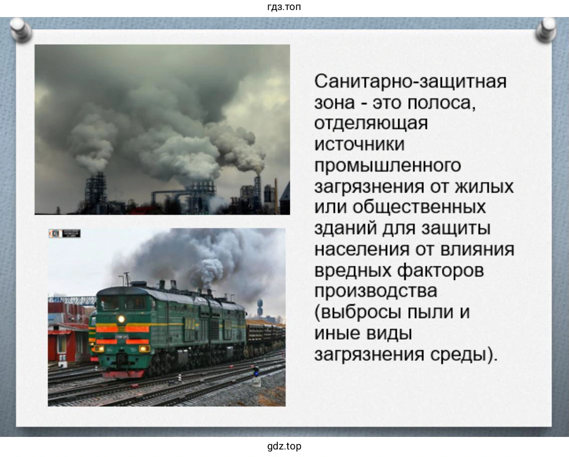 Слайд 6. Санитарно-защитная зона - это полоса, отделяющая источники промышленного загрязнения от жилых или общественных зданий для защиты населения от влияния вредных факторов производства (выбросы пыли и иные виды загрязнения среды).