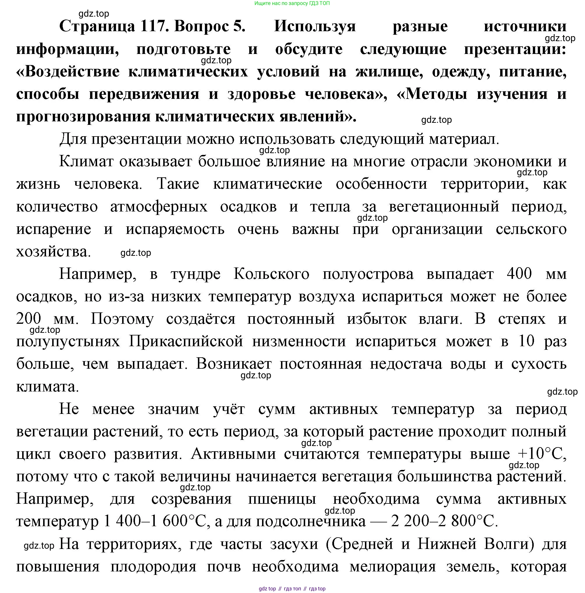 ГДЗ География, 8 класс Учебник, авторы: Пятунин Владимир Борисович, Таможняя Елена Александровна, издательство Просвещение, Москва, 2021, оранжевого цвета, страница 117, номер 5, Решение