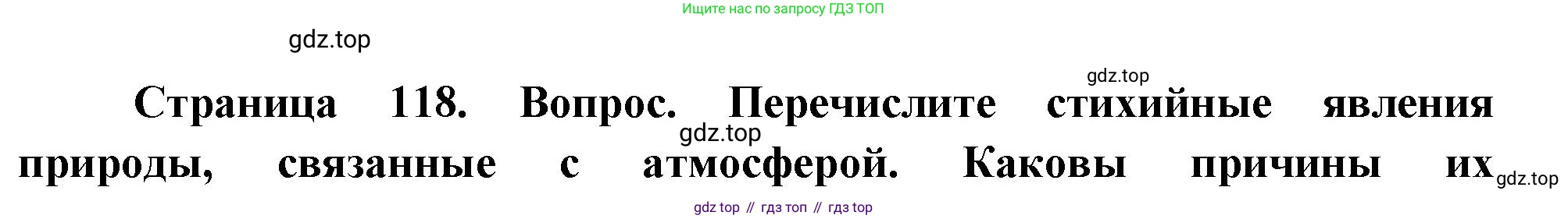 ГДЗ География, 8 класс Учебник, авторы: Пятунин Владимир Борисович, Таможняя Елена Александровна, издательство Просвещение, Москва, 2021, оранжевого цвета, страница 118, номер 5, Решение