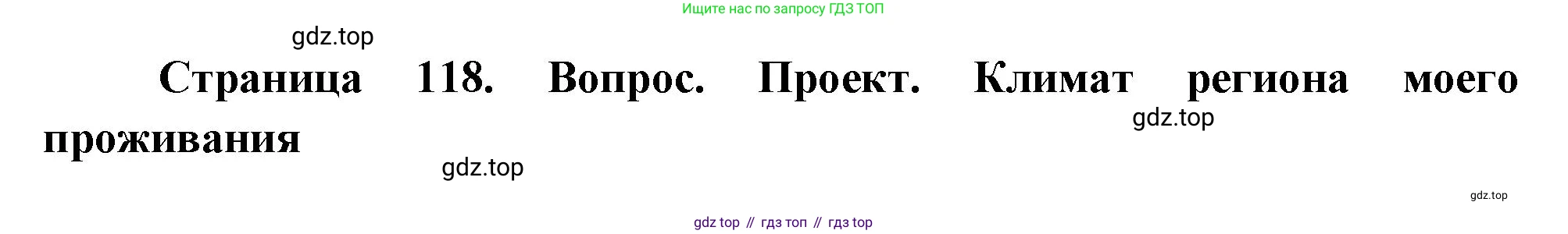 ГДЗ География, 8 класс Учебник, авторы: Пятунин Владимир Борисович, Таможняя Елена Александровна, издательство Просвещение, Москва, 2021, оранжевого цвета, страница 118, Решение