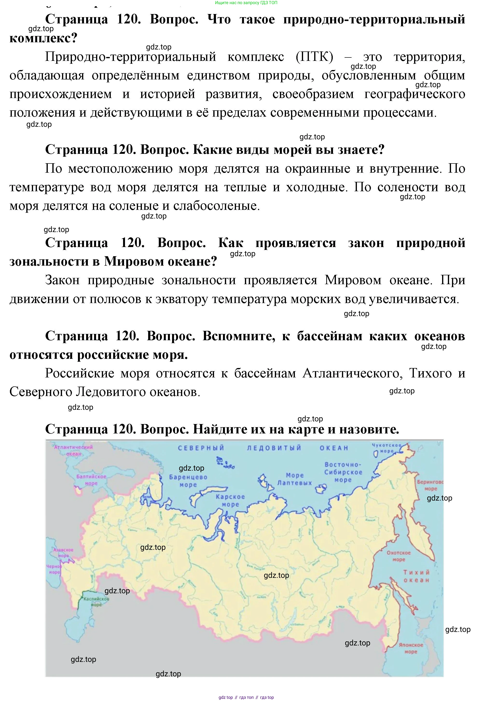 ГДЗ География, 8 класс Учебник, авторы: Пятунин Владимир Борисович, Таможняя Елена Александровна, издательство Просвещение, Москва, 2021, оранжевого цвета, страница 120, Решение