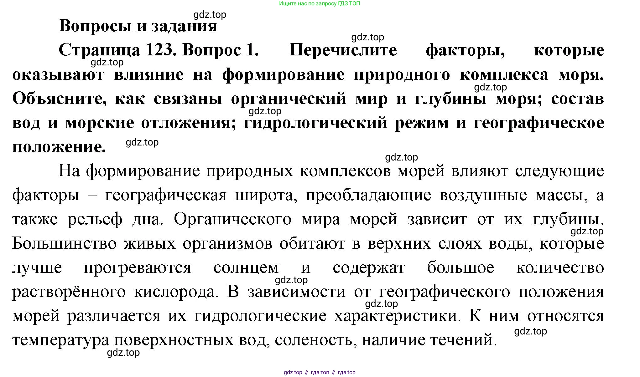 ГДЗ География, 8 класс Учебник, авторы: Пятунин Владимир Борисович, Таможняя Елена Александровна, издательство Просвещение, Москва, 2021, оранжевого цвета, страница 123, номер 1, Решение