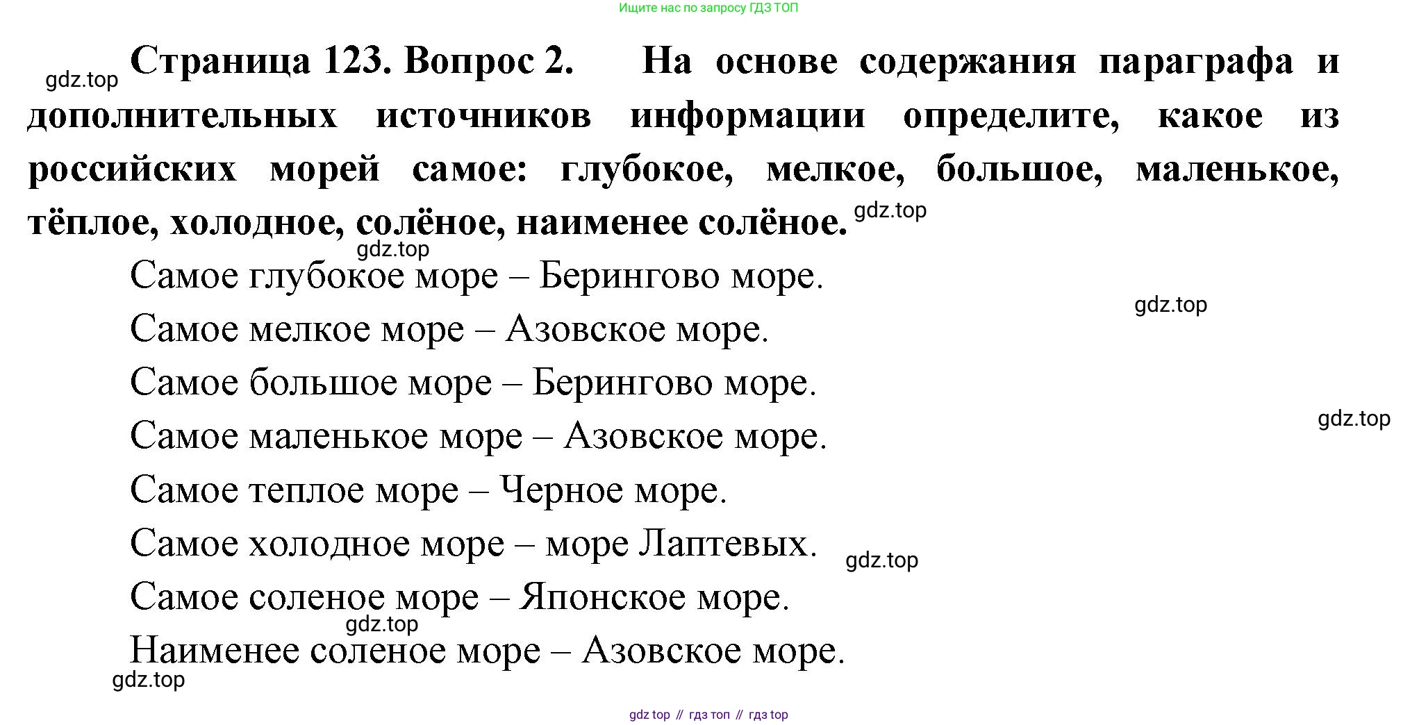 ГДЗ География, 8 класс Учебник, авторы: Пятунин Владимир Борисович, Таможняя Елена Александровна, издательство Просвещение, Москва, 2021, оранжевого цвета, страница 123, номер 2, Решение