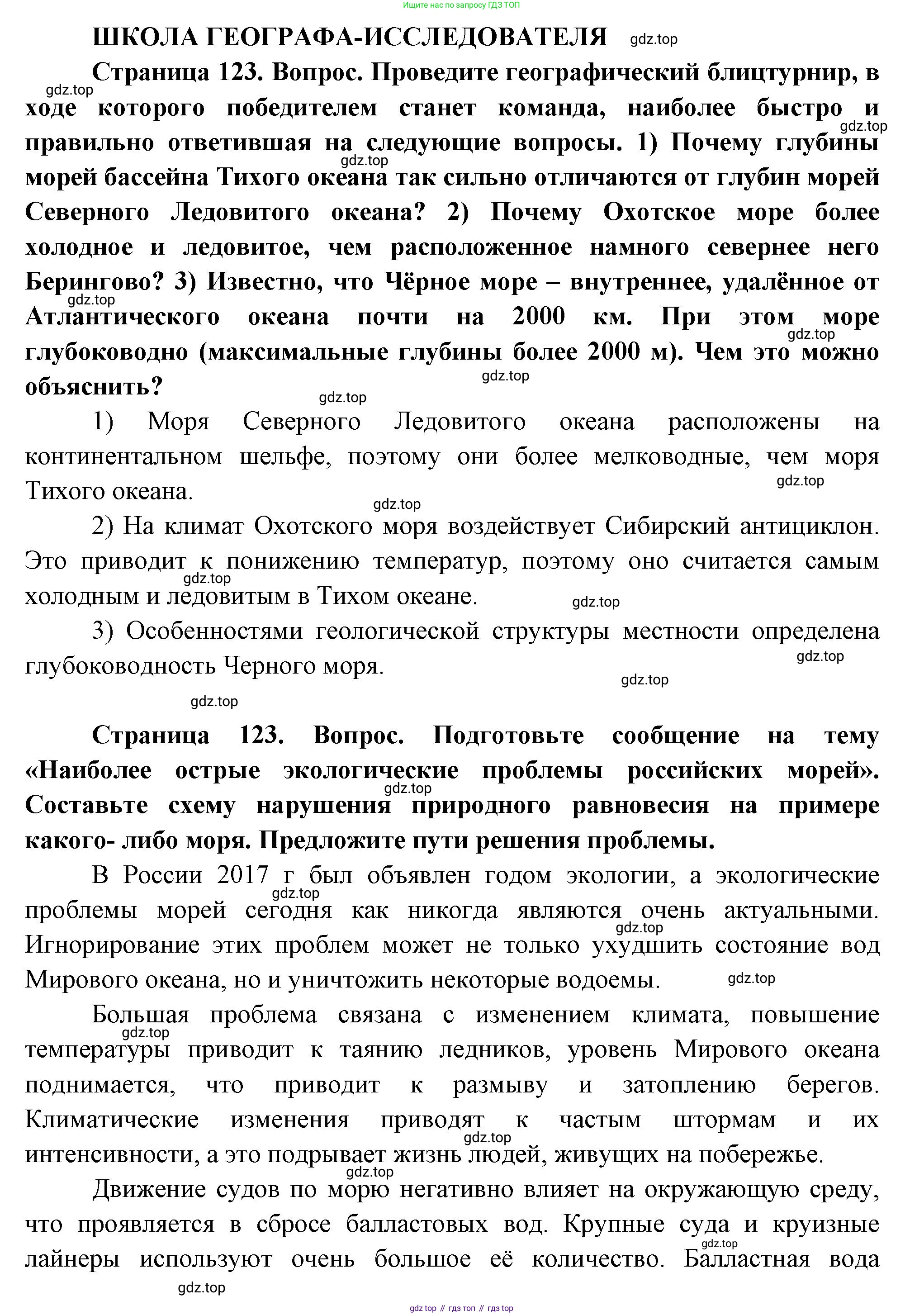 ГДЗ География, 8 класс Учебник, авторы: Пятунин Владимир Борисович, Таможняя Елена Александровна, издательство Просвещение, Москва, 2021, оранжевого цвета, страница 123, Решение