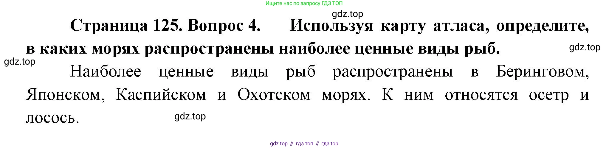 ГДЗ География, 8 класс Учебник, авторы: Пятунин Владимир Борисович, Таможняя Елена Александровна, издательство Просвещение, Москва, 2021, оранжевого цвета, страница 125, номер 4, Решение