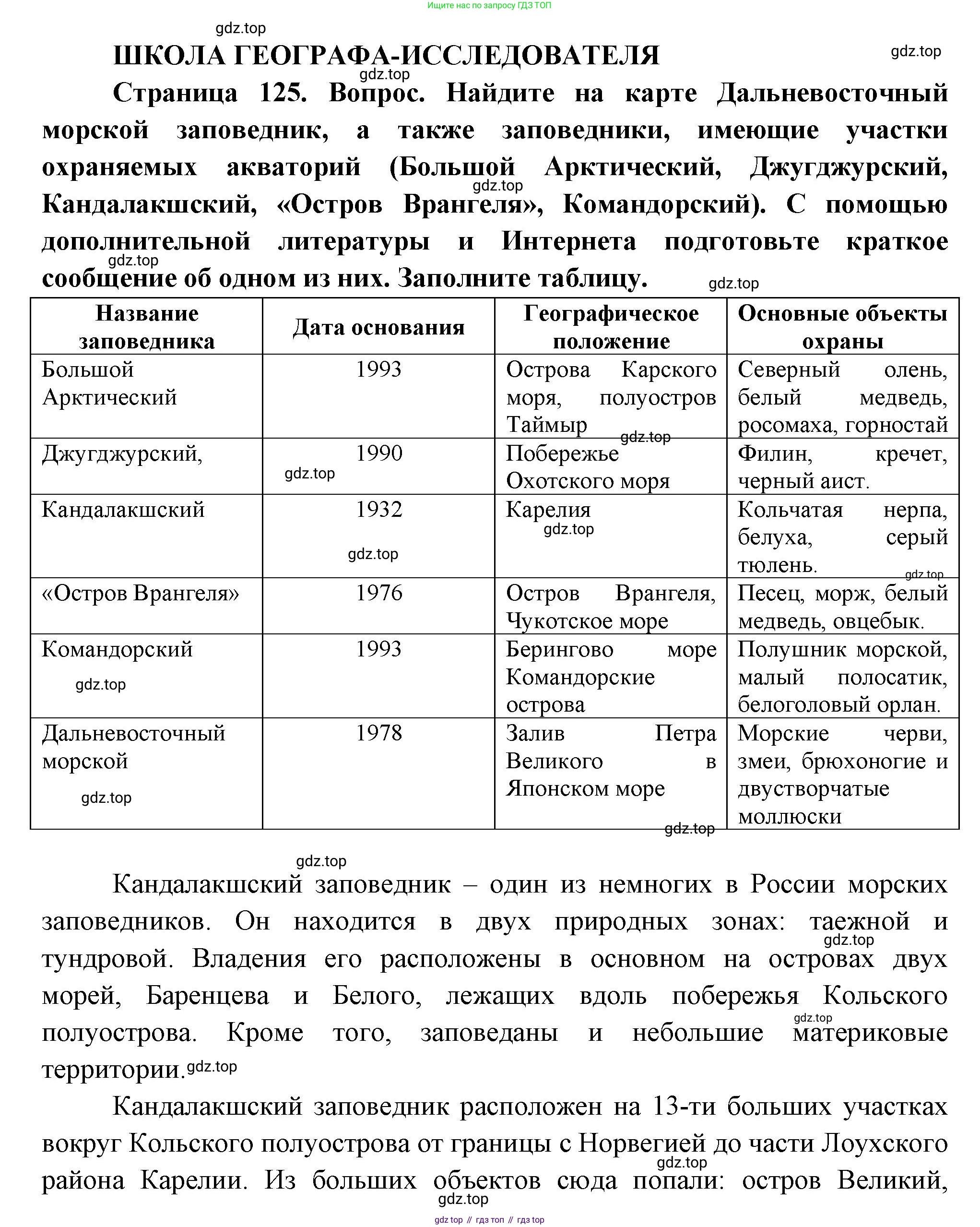 ГДЗ География, 8 класс Учебник, авторы: Пятунин Владимир Борисович, Таможняя Елена Александровна, издательство Просвещение, Москва, 2021, оранжевого цвета, страница 125, Решение