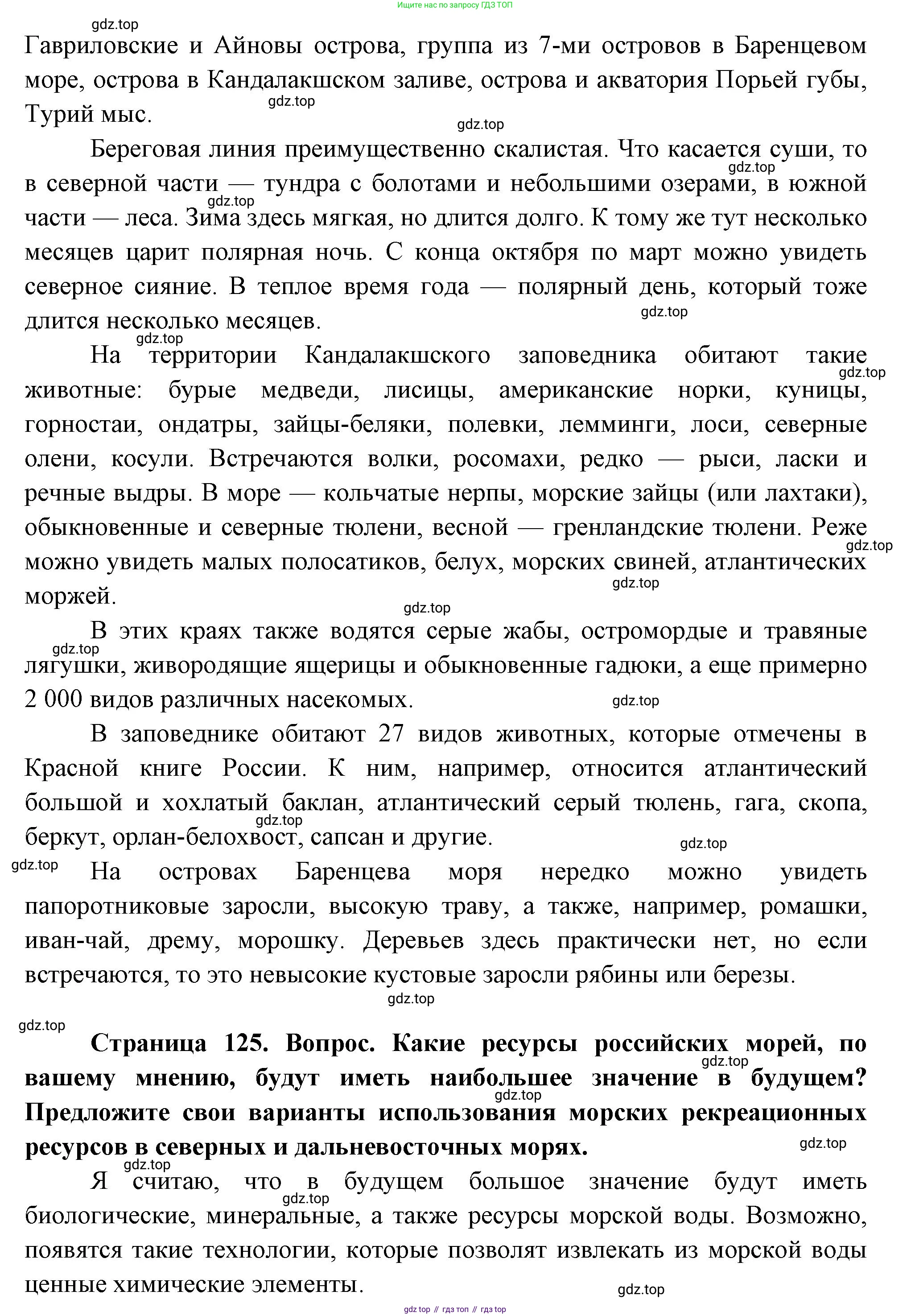 ГДЗ География, 8 класс Учебник, авторы: Пятунин Владимир Борисович, Таможняя Елена Александровна, издательство Просвещение, Москва, 2021, оранжевого цвета, страница 125, Решение (продолжение 2)