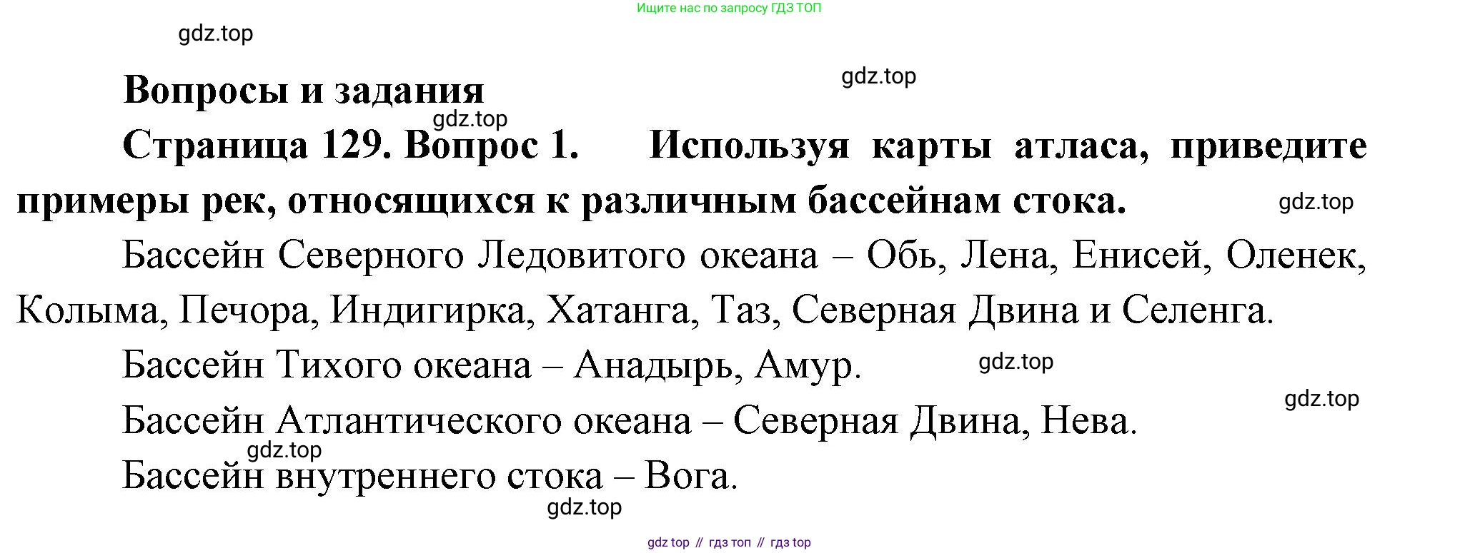 ГДЗ География, 8 класс Учебник, авторы: Пятунин Владимир Борисович, Таможняя Елена Александровна, издательство Просвещение, Москва, 2021, оранжевого цвета, страница 129, номер 1, Решение