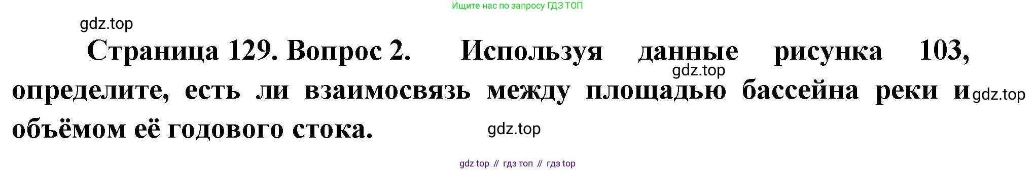 ГДЗ География, 8 класс Учебник, авторы: Пятунин Владимир Борисович, Таможняя Елена Александровна, издательство Просвещение, Москва, 2021, оранжевого цвета, страница 129, номер 2, Решение