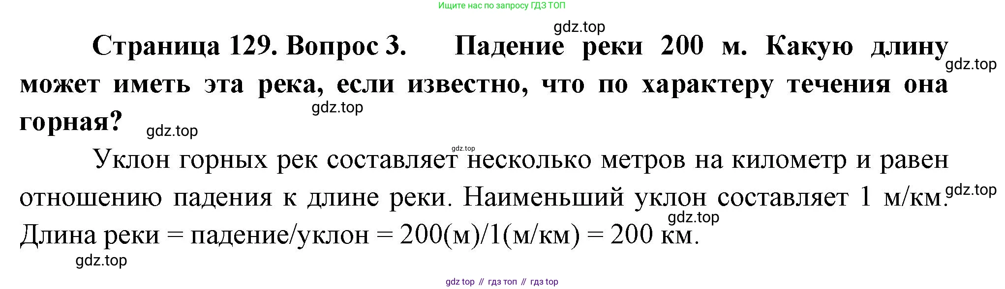 ГДЗ География, 8 класс Учебник, авторы: Пятунин Владимир Борисович, Таможняя Елена Александровна, издательство Просвещение, Москва, 2021, оранжевого цвета, страница 129, номер 3, Решение