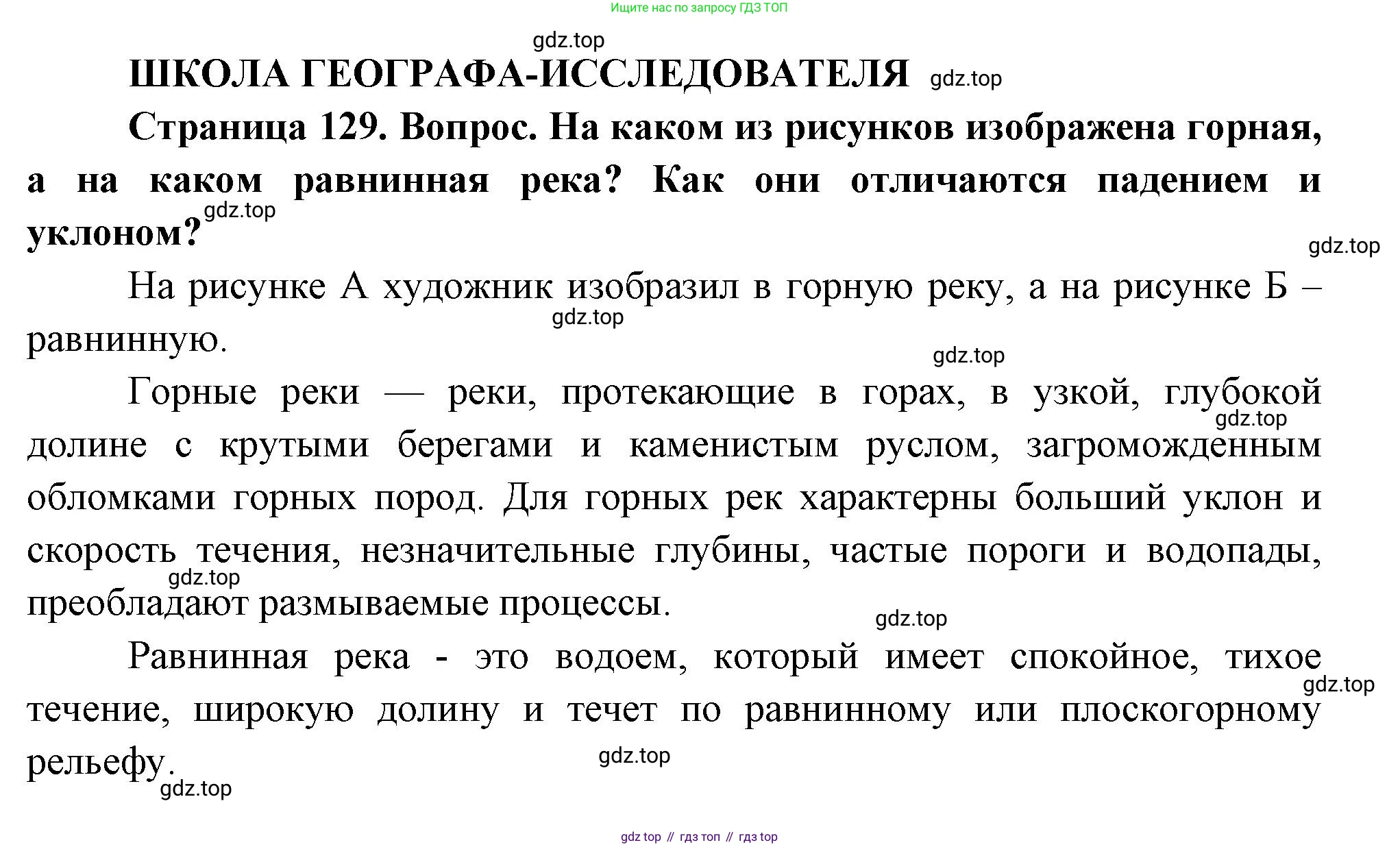 ГДЗ География, 8 класс Учебник, авторы: Пятунин Владимир Борисович, Таможняя Елена Александровна, издательство Просвещение, Москва, 2021, оранжевого цвета, страница 129, Решение