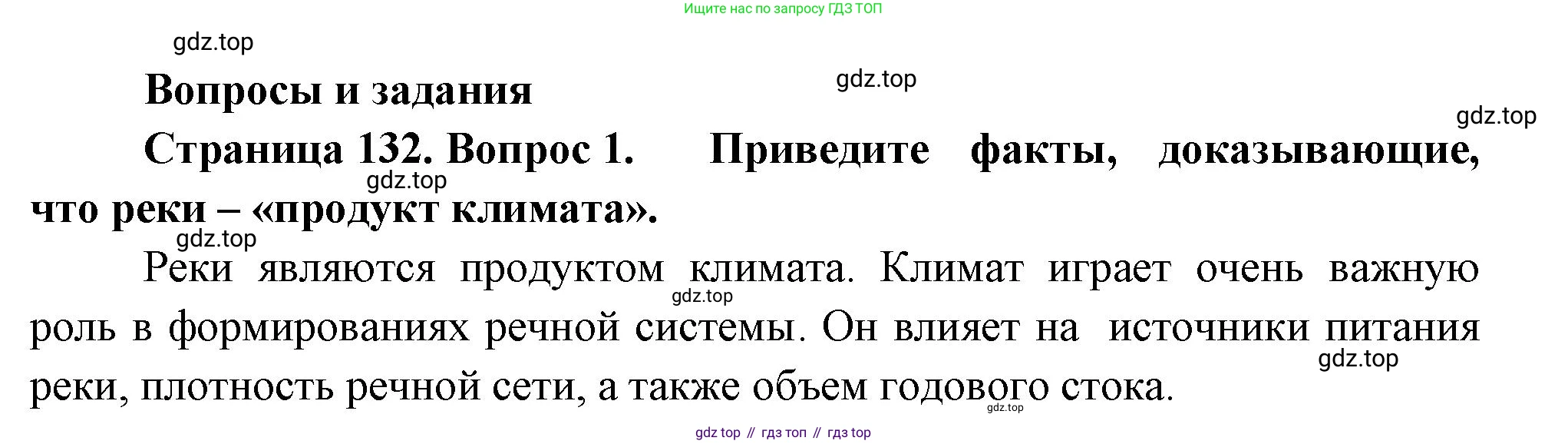ГДЗ География, 8 класс Учебник, авторы: Пятунин Владимир Борисович, Таможняя Елена Александровна, издательство Просвещение, Москва, 2021, оранжевого цвета, страница 132, номер 1, Решение