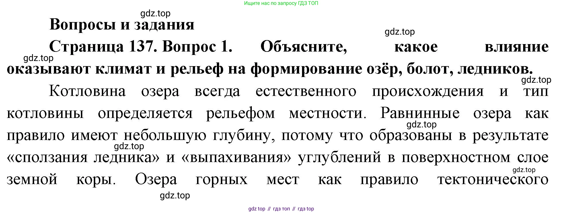 ГДЗ География, 8 класс Учебник, авторы: Пятунин Владимир Борисович, Таможняя Елена Александровна, издательство Просвещение, Москва, 2021, оранжевого цвета, страница 137, номер 1, Решение