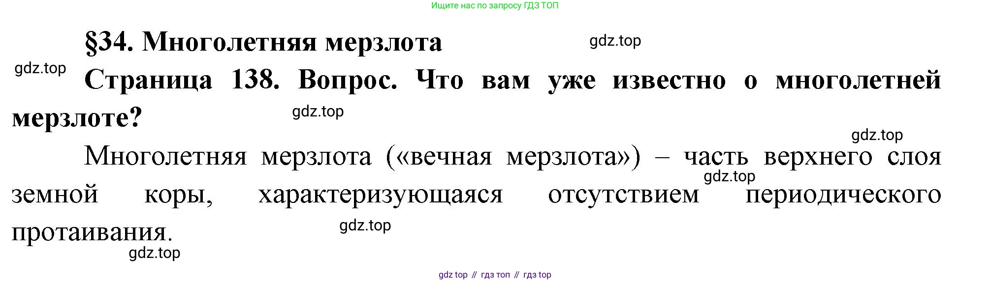 ГДЗ География, 8 класс Учебник, авторы: Пятунин Владимир Борисович, Таможняя Елена Александровна, издательство Просвещение, Москва, 2021, оранжевого цвета, страница 138, Решение