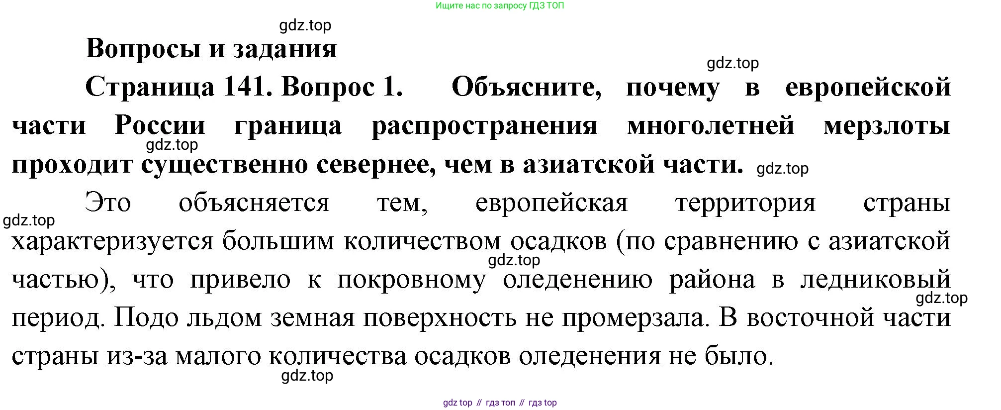 ГДЗ География, 8 класс Учебник, авторы: Пятунин Владимир Борисович, Таможняя Елена Александровна, издательство Просвещение, Москва, 2021, оранжевого цвета, страница 141, номер 1, Решение