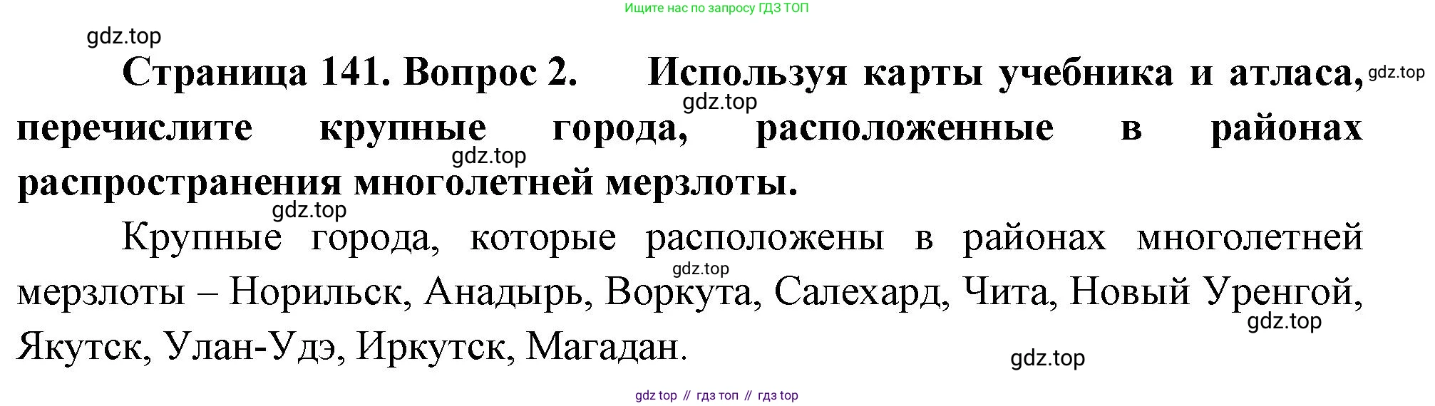ГДЗ География, 8 класс Учебник, авторы: Пятунин Владимир Борисович, Таможняя Елена Александровна, издательство Просвещение, Москва, 2021, оранжевого цвета, страница 141, номер 2, Решение