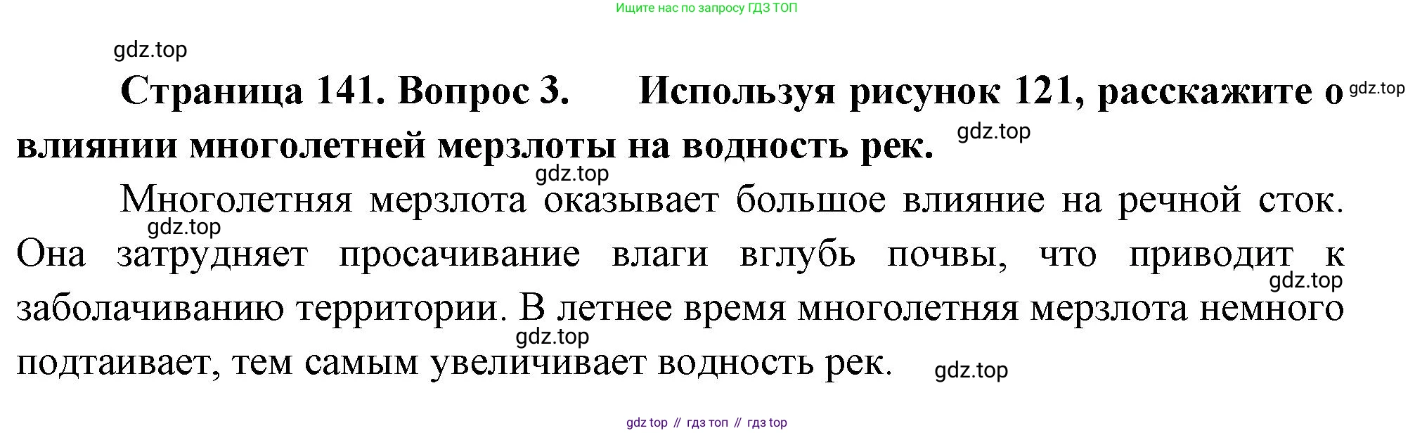 ГДЗ География, 8 класс Учебник, авторы: Пятунин Владимир Борисович, Таможняя Елена Александровна, издательство Просвещение, Москва, 2021, оранжевого цвета, страница 141, номер 3, Решение