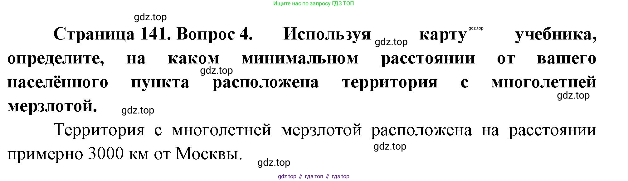 ГДЗ География, 8 класс Учебник, авторы: Пятунин Владимир Борисович, Таможняя Елена Александровна, издательство Просвещение, Москва, 2021, оранжевого цвета, страница 141, номер 4, Решение
