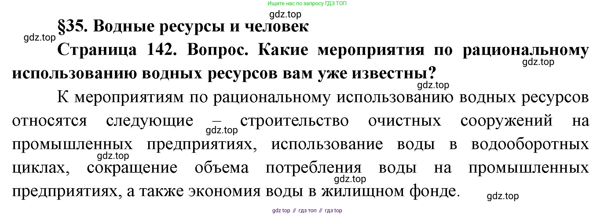 ГДЗ География, 8 класс Учебник, авторы: Пятунин Владимир Борисович, Таможняя Елена Александровна, издательство Просвещение, Москва, 2021, оранжевого цвета, страница 142, Решение