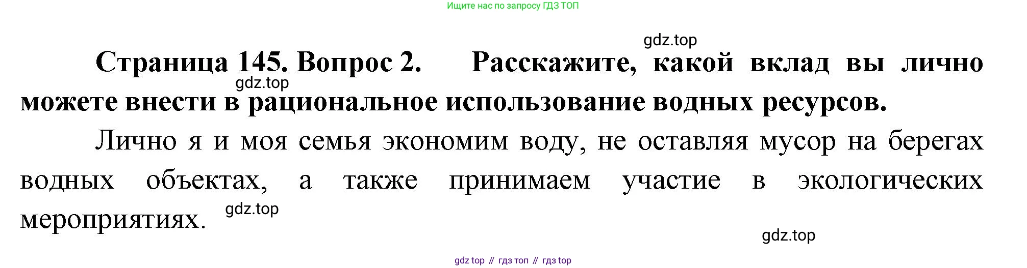 ГДЗ География, 8 класс Учебник, авторы: Пятунин Владимир Борисович, Таможняя Елена Александровна, издательство Просвещение, Москва, 2021, оранжевого цвета, страница 145, номер 2, Решение