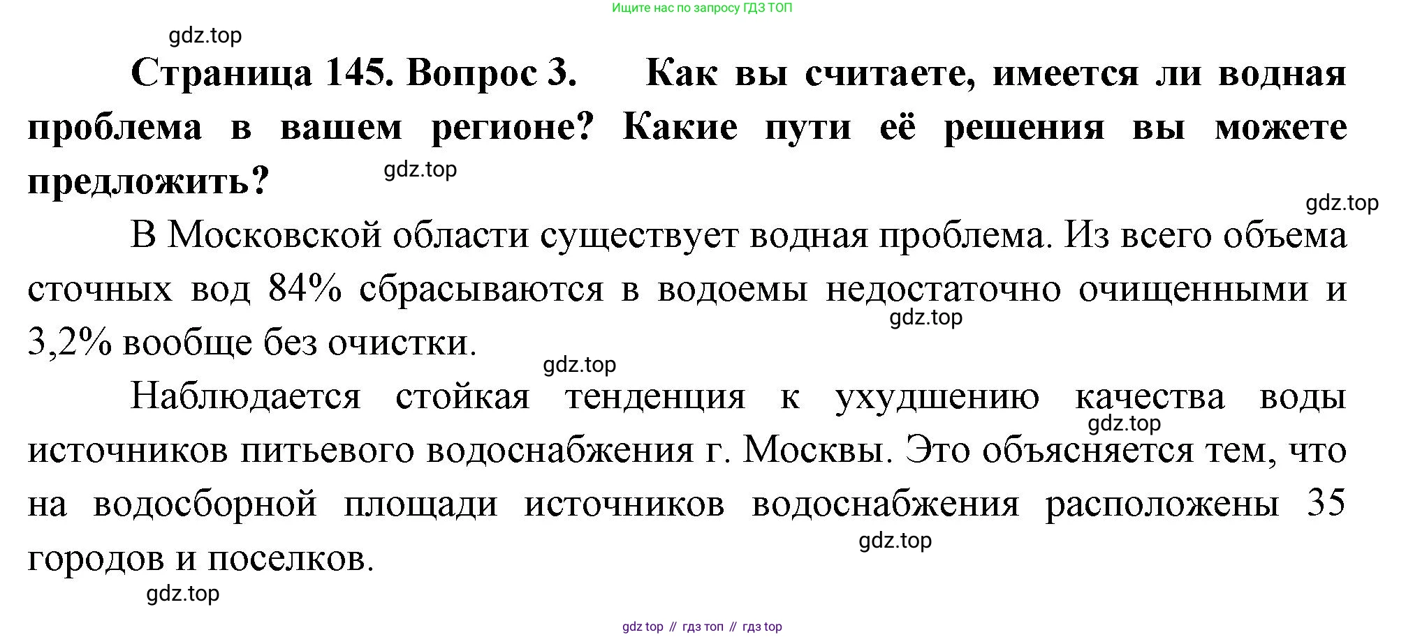 ГДЗ География, 8 класс Учебник, авторы: Пятунин Владимир Борисович, Таможняя Елена Александровна, издательство Просвещение, Москва, 2021, оранжевого цвета, страница 145, номер 3, Решение