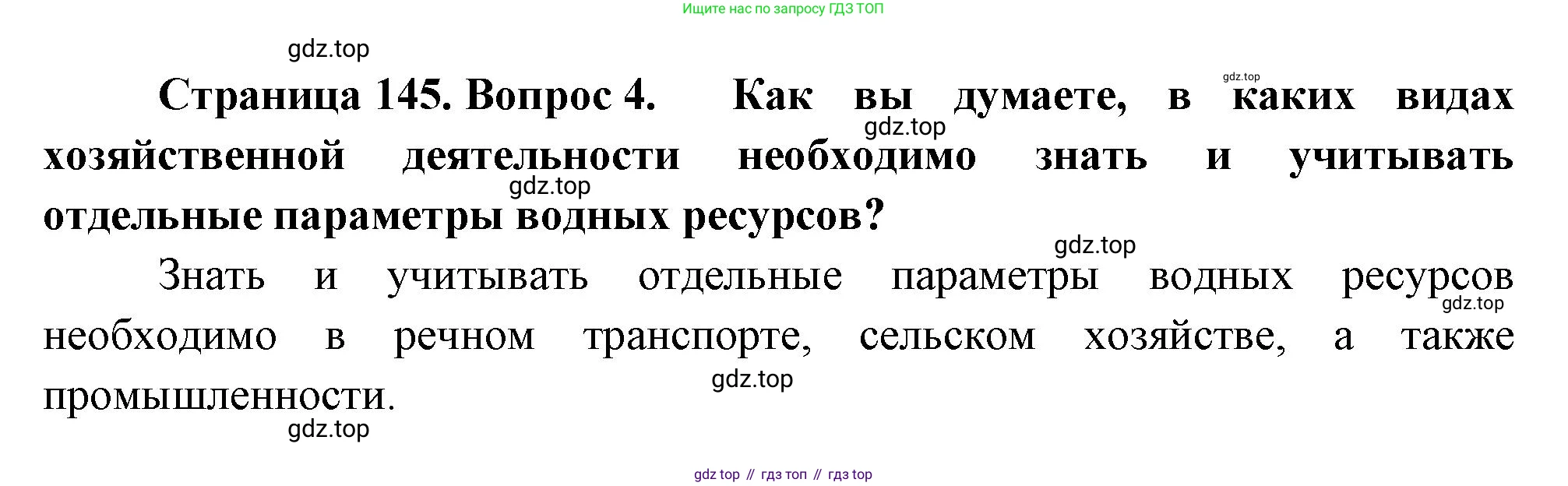 ГДЗ География, 8 класс Учебник, авторы: Пятунин Владимир Борисович, Таможняя Елена Александровна, издательство Просвещение, Москва, 2021, оранжевого цвета, страница 145, номер 4, Решение