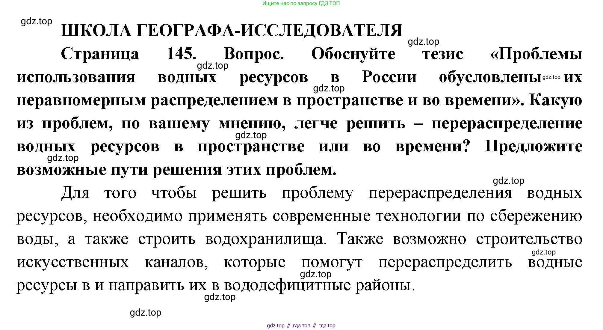ГДЗ География, 8 класс Учебник, авторы: Пятунин Владимир Борисович, Таможняя Елена Александровна, издательство Просвещение, Москва, 2021, оранжевого цвета, страница 145, Решение