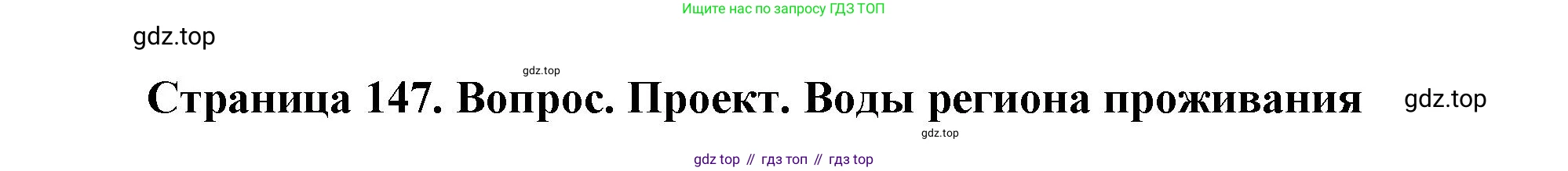 ГДЗ География, 8 класс Учебник, авторы: Пятунин Владимир Борисович, Таможняя Елена Александровна, издательство Просвещение, Москва, 2021, оранжевого цвета, страница 147, Решение