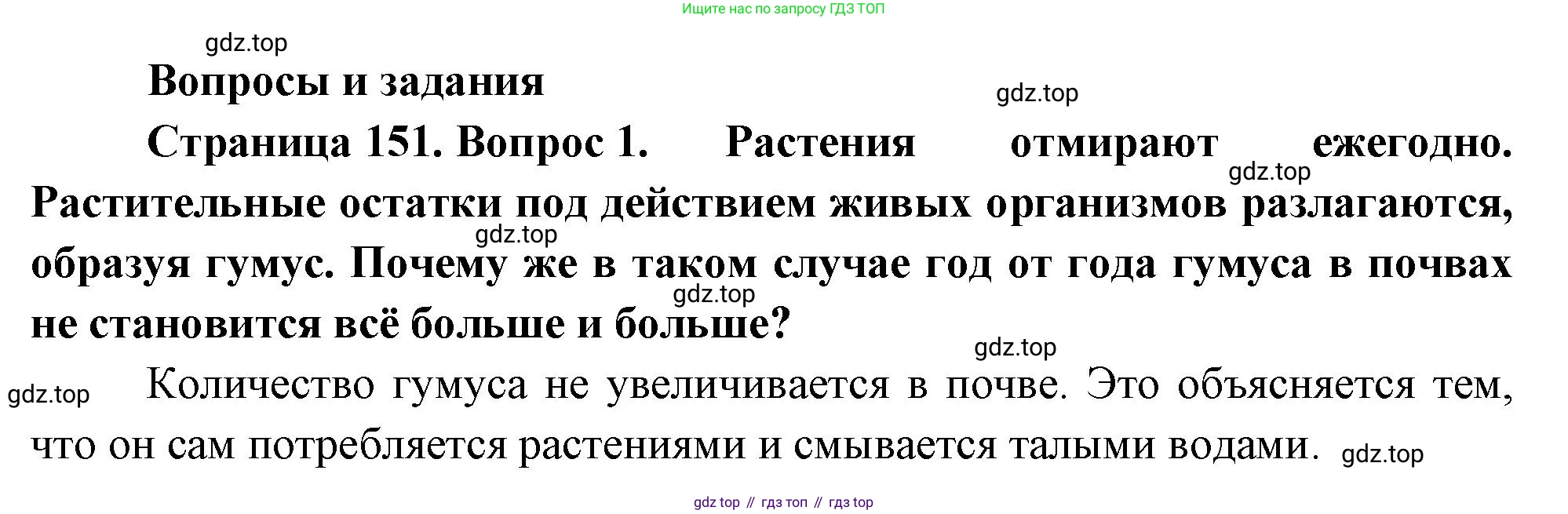 ГДЗ География, 8 класс Учебник, авторы: Пятунин Владимир Борисович, Таможняя Елена Александровна, издательство Просвещение, Москва, 2021, оранжевого цвета, страница 151, номер 1, Решение
