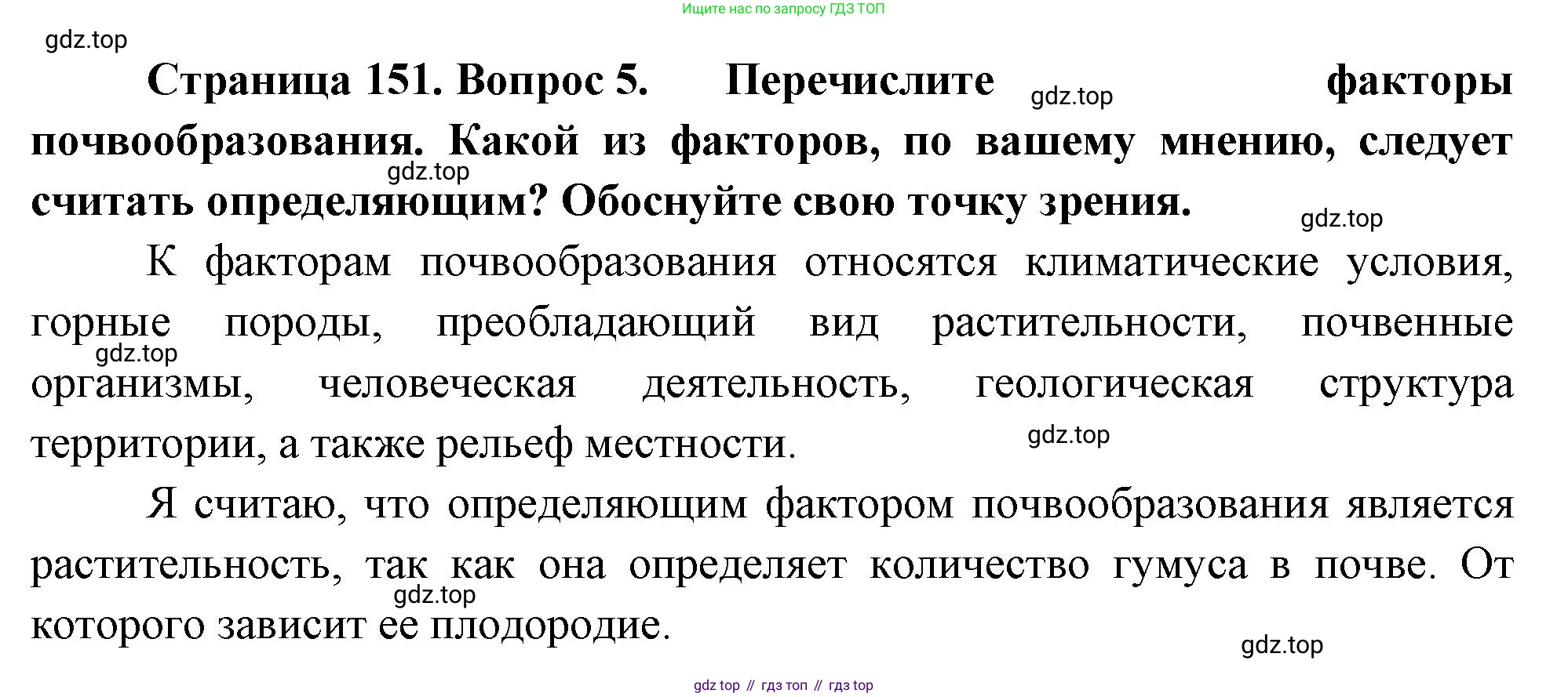 ГДЗ География, 8 класс Учебник, авторы: Пятунин Владимир Борисович, Таможняя Елена Александровна, издательство Просвещение, Москва, 2021, оранжевого цвета, страница 151, номер 5, Решение