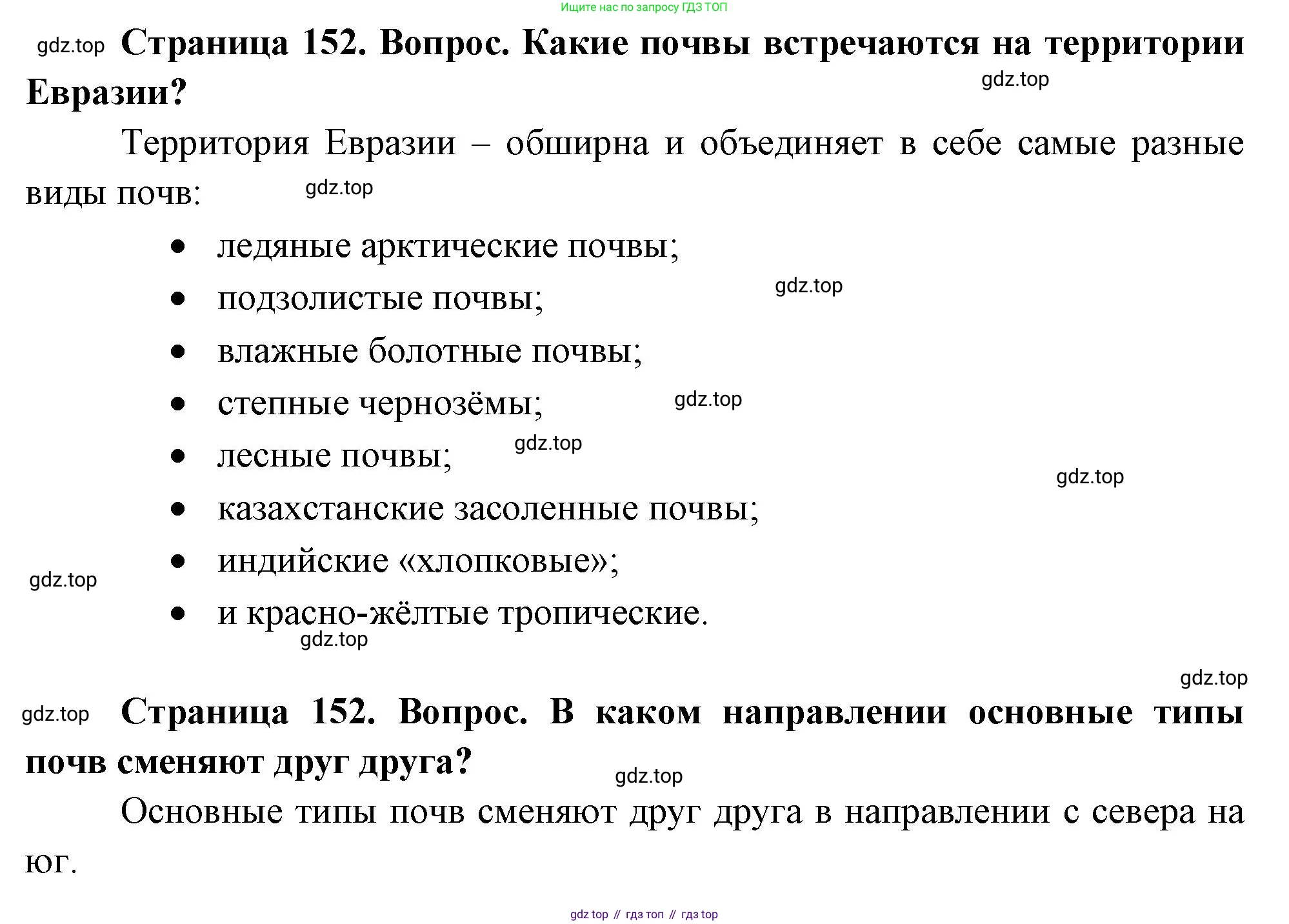 ГДЗ География, 8 класс Учебник, авторы: Пятунин Владимир Борисович, Таможняя Елена Александровна, издательство Просвещение, Москва, 2021, оранжевого цвета, страница 152, Решение